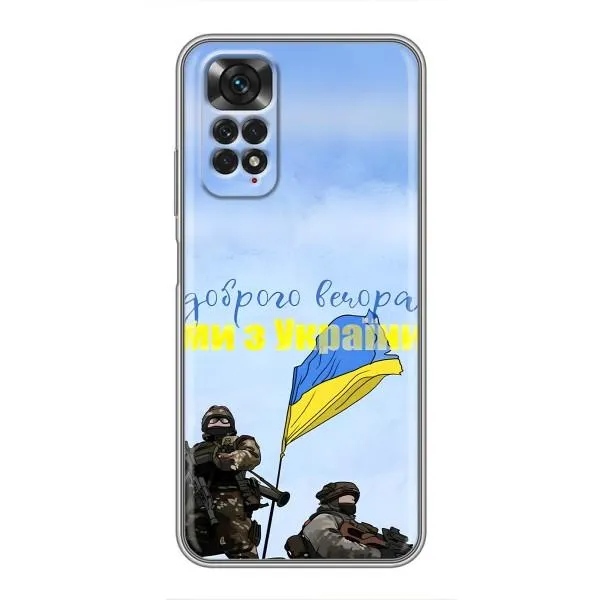 Чехол с принтом «Мы с Украины» для Xiaomi Redmi Note 11 / 11s Чехол с принтом «Мы с Украины» для Xiaomi Redmi Note 11 / 11s