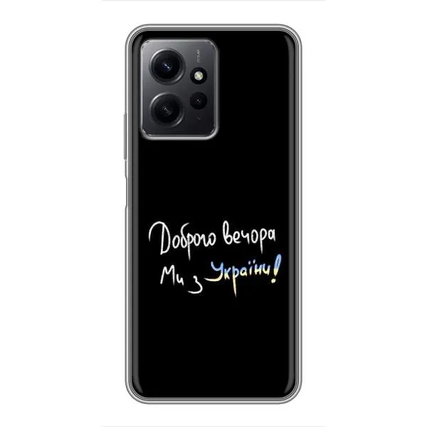 Чехол с принтом «Ми с Украины» для Xiaomi Redmi Note 12 Чехол с принтом «Ми с Украины» для Xiaomi Redmi Note 12