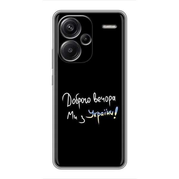Чехол с принтом «Ми с Украины» для Xiaomi Redmi Note 13 Pro Plus Чехол с принтом «Ми с Украины» для Xiaomi Redmi Note 13 Pro Plus