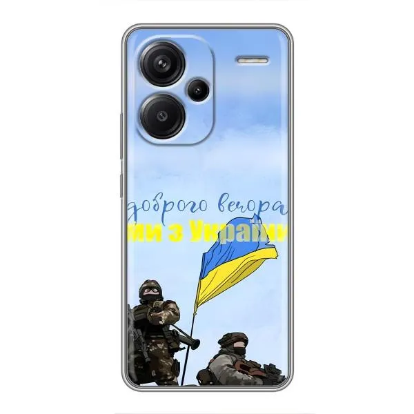 Чехол с принтом «Мы с Украины» для Xiaomi Redmi Note 13 Pro Plus Чехол с принтом «Мы с Украины» для Xiaomi Redmi Note 13 Pro Plus