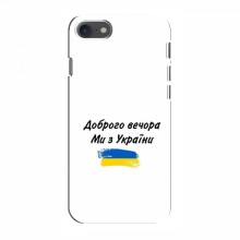 Чехлы Доброго вечора, ми за України для iPhone 8 (AlphaPrint)