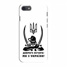 Чехлы Доброго вечора, ми за України для iPhone 8 (AlphaPrint) Доброго вечора - купить на Floy.com.ua