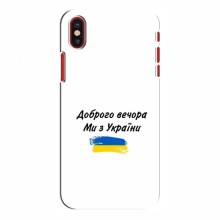 Чехлы Доброго вечора, ми за України для iPhone X (AlphaPrint) - купить на Floy.com.ua