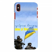 Чехлы Доброго вечора, ми за України для iPhone X (AlphaPrint) Мы с Украины - купить на Floy.com.ua