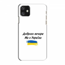 Чехлы Доброго вечора, ми за України для iPhone 12 (AlphaPrint) - купить на Floy.com.ua