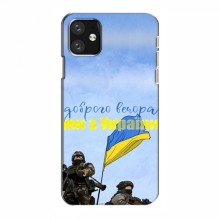 Чехлы Доброго вечора, ми за України для iPhone 12 (AlphaPrint)