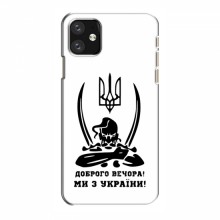 Чехлы Доброго вечора, ми за України для iPhone 12 (AlphaPrint) Доброго вечора - купить на Floy.com.ua