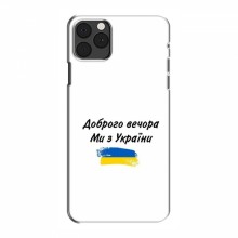 Чехлы Доброго вечора, ми за України для iPhone 12 Pro (AlphaPrint) - купить на Floy.com.ua