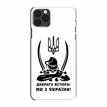 Чехлы Доброго вечора, ми за України для iPhone 12 Pro (AlphaPrint)
