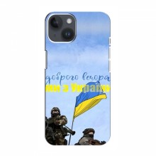 Чехлы Доброго вечора, ми за України для iPhone 14 (AlphaPrint) Мы с Украины - купить на Floy.com.ua