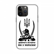 Чехлы Доброго вечора, ми за України для iPhone 14 Pro (AlphaPrint)