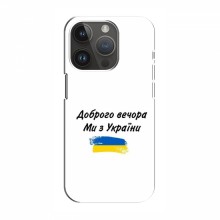 Чехлы Доброго вечора, ми за України для iPhone 14 Pro Max (AlphaPrint) - купить на Floy.com.ua