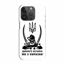 Чехлы Доброго вечора, ми за України для iPhone 14 Pro Max (AlphaPrint)