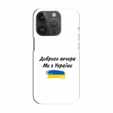 Чехлы Доброго вечора, ми за України для iPhone 15 Pro (AlphaPrint) - купить на Floy.com.ua