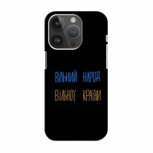 Чехлы Доброго вечора, ми за України для iPhone 15 Pro (AlphaPrint) Вільний Народ - купить на Floy.com.ua