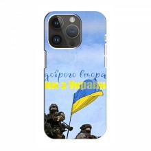 Чехлы Доброго вечора, ми за України для iPhone 15 Pro Max (AlphaPrint)