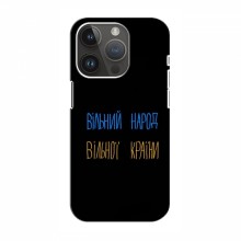 Чехлы Доброго вечора, ми за України для iPhone 15 Pro Max (AlphaPrint) Вільний Народ - купить на Floy.com.ua