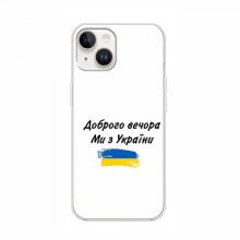 Чехлы Доброго вечора, ми за України для iPhone 16 (AlphaPrint)
