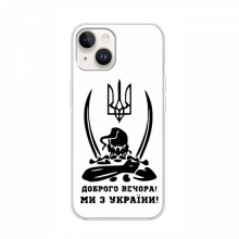 Чехлы Доброго вечора, ми за України для iPhone 16 (AlphaPrint) Доброго вечора - купить на Floy.com.ua