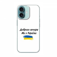 Чехлы Доброго вечора, ми за України для iPhone 16 (AlphaPrint)