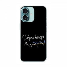 Чехлы Доброго вечора, ми за України для iPhone 16 (AlphaPrint)