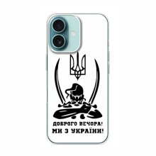 Чехлы Доброго вечора, ми за України для iPhone 16 (AlphaPrint)