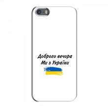 Чехлы Доброго вечора, ми за України для iPhone 5 / 5s / SE (AlphaPrint)