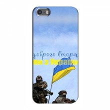 Чехлы Доброго вечора, ми за України для iPhone 5 / 5s / SE (AlphaPrint) Мы с Украины - купить на Floy.com.ua
