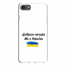 Чехлы Доброго вечора, ми за України для iPhone 7 (AlphaPrint) - купить на Floy.com.ua