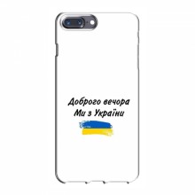 Чехлы Доброго вечора, ми за України для iPhone 7 Plus (AlphaPrint)