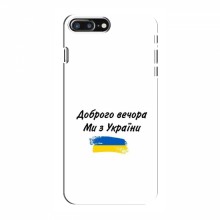 Чехлы Доброго вечора, ми за України для iPhone 8 Plus (AlphaPrint) - купить на Floy.com.ua