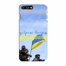 Чехлы Доброго вечора, ми за України для iPhone 8 Plus (AlphaPrint) Мы с Украины - купить на Floy.com.ua