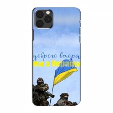 Чехлы Доброго вечора, ми за України для iPhone 11 Pro Max (AlphaPrint)