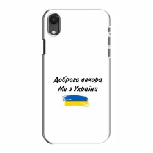 Чехлы Доброго вечора, ми за України для iPhone Xr (AlphaPrint) - купить на Floy.com.ua