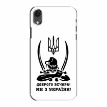 Чехлы Доброго вечора, ми за України для iPhone Xr (AlphaPrint) Доброго вечора - купить на Floy.com.ua