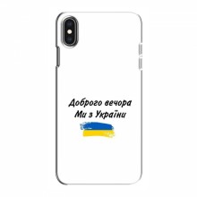 Чехлы Доброго вечора, ми за України для iPhone Xs Max (AlphaPrint) - купить на Floy.com.ua