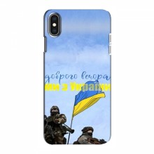 Чехлы Доброго вечора, ми за України для iPhone Xs Max (AlphaPrint) Мы с Украины - купить на Floy.com.ua