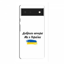 Чехлы Доброго вечора, ми за України для Google Pixel 6 Pro (AlphaPrint) - купить на Floy.com.ua