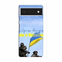 Чехлы Доброго вечора, ми за України для Google Pixel 6 Pro (AlphaPrint) Мы с Украины - купить на Floy.com.ua