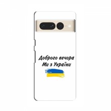 Чехлы Доброго вечора, ми за України для Google Pixel 7 Pro (AlphaPrint) - купить на Floy.com.ua