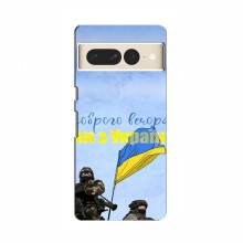 Чехлы Доброго вечора, ми за України для Google Pixel 7 Pro (AlphaPrint) Мы с Украины - купить на Floy.com.ua