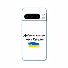 Чехлы Доброго вечора, ми за України для Google Pixel 8 Pro (AlphaPrint)