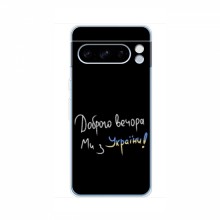 Чехлы Доброго вечора, ми за України для Google Pixel 8 Pro (AlphaPrint) Ми з України - купить на Floy.com.ua