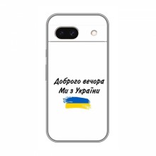 Чехлы Доброго вечора, ми за України для Google Pixel 8A (AlphaPrint)