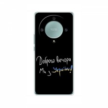 Чехлы Доброго вечора, ми за України для Huawei Honor Magic 5 Lite 5G (AlphaPrint) Ми з України - купить на Floy.com.ua
