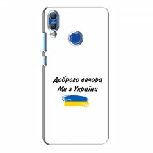 Чехлы Доброго вечора, ми за України для Huawei Honor 10 Lite (AlphaPrint) С Украины - купить на Floy.com.ua