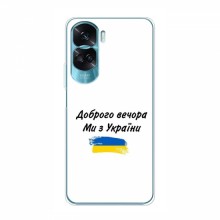 Чехлы Доброго вечора, ми за України для Huawei Honor 90 Lite (AlphaPrint) - купить на Floy.com.ua