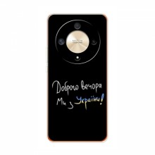 Чехлы Доброго вечора, ми за України для Huawei Honor Magic 6 Lite 5G (AlphaPrint) Ми з України - купить на Floy.com.ua