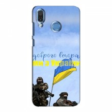 Чехлы Доброго вечора, ми за України для Huawei Honor Play (AlphaPrint) Мы с Украины - купить на Floy.com.ua