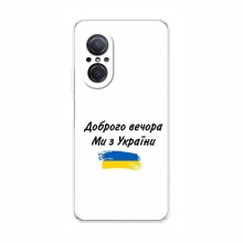 Чехлы Доброго вечора, ми за України для Huawei Nova 9 SE (AlphaPrint) - купить на Floy.com.ua